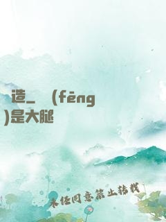 締造