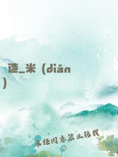 締造