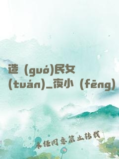 締造國(guó)民女團(tuán)