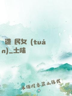 締造國民女團(tuán)