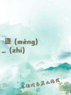 締造夢(mèng)魘