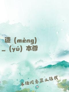 締造夢(mèng)魘