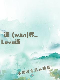 締造萬(wàn)界