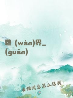 締造萬(wàn)界