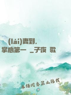 緣來(lái)妻到，掌心第一寵