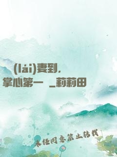 緣來(lái)妻到，掌心第一寵