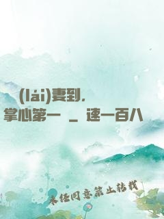 緣來(lái)妻到，掌心第一寵