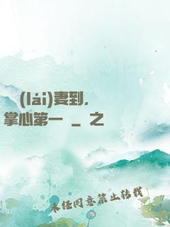 緣來(lái)妻到，掌心第一寵