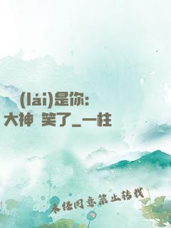 緣來(lái)是你：大神賤笑了