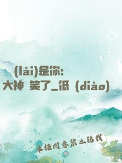 緣來(lái)是你：大神賤笑了