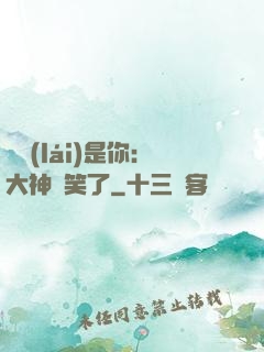 緣來(lái)是你：大神賤笑了