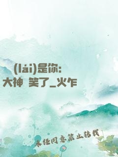 緣來(lái)是你：大神賤笑了