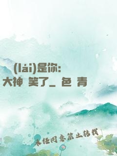 緣來(lái)是你：大神賤笑了