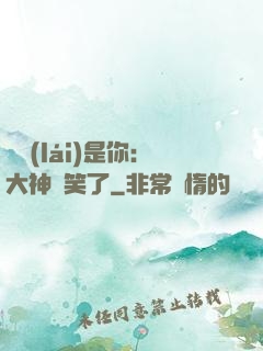 緣來(lái)是你：大神賤笑了