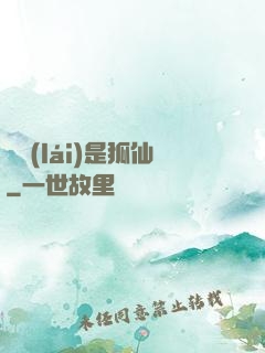 緣來(lái)是狐仙