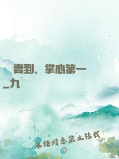 緣來妻到，掌心第一寵