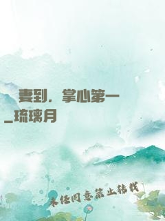 緣來妻到，掌心第一寵