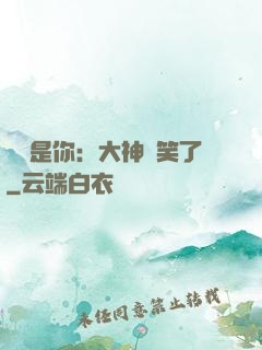 緣來是你：大神賤笑了