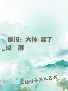 緣來是你：大神賤笑了