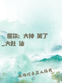 緣來是你：大神賤笑了