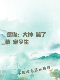 緣來是你：大神賤笑了