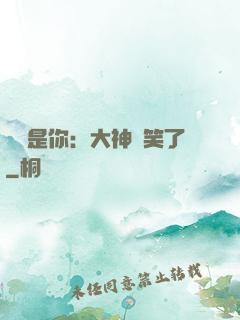 緣來是你：大神賤笑了
