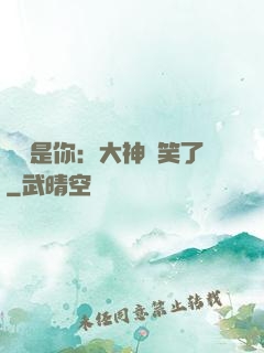 緣來是你：大神賤笑了