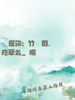 緣來是你：竹馬總裁，吃草么