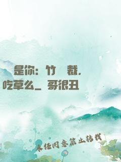 緣來是你：竹馬總裁，吃草么