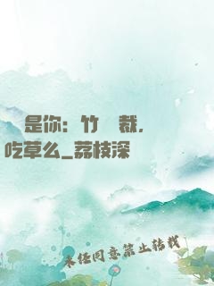 緣來是你：竹馬總裁，吃草么