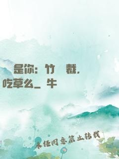 緣來是你：竹馬總裁，吃草么