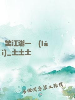 緣笑江湖一劍來(lái)