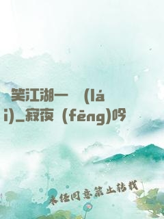 緣笑江湖一劍來(lái)
