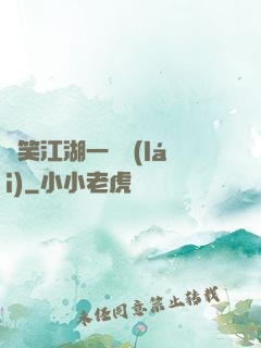 緣笑江湖一劍來(lái)