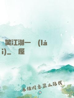 緣笑江湖一劍來(lái)