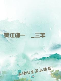 緣笑江湖一劍來