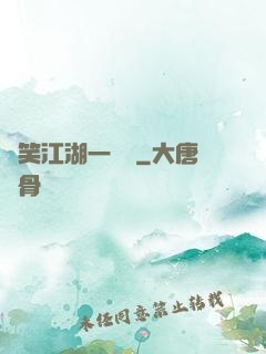 緣笑江湖一劍來