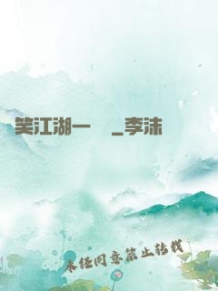 緣笑江湖一劍來