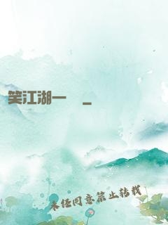緣笑江湖一劍來