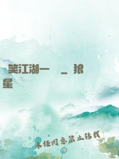 緣笑江湖一劍來
