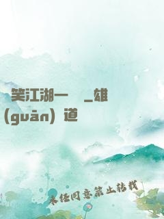 緣笑江湖一劍來