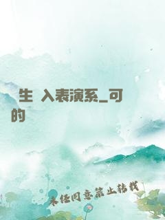 編劇生闖入表演系