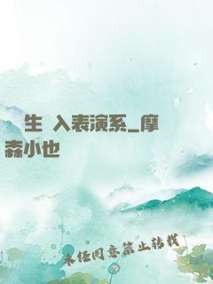 編劇生闖入表演系