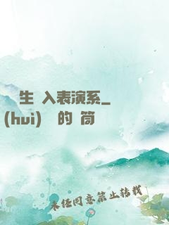編劇生闖入表演系