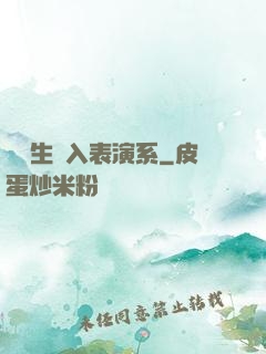 編劇生闖入表演系