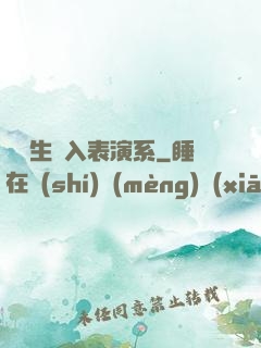編劇生闖入表演系