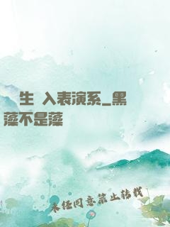 編劇生闖入表演系