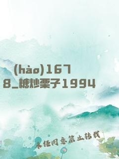 編號(hào)1678
