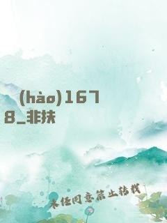 編號(hào)1678