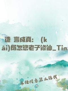 編造謊言成真：開(kāi)局忽悠老子修仙